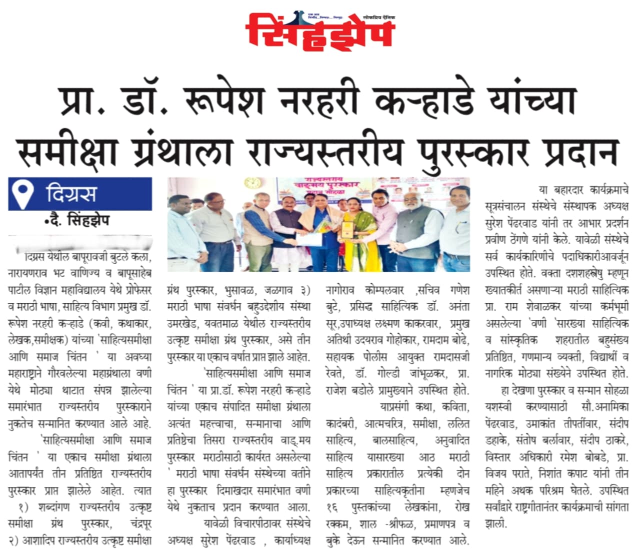 राज्यस्तरीय वाङ्मय पुरस्कार प्रदान सोहळा